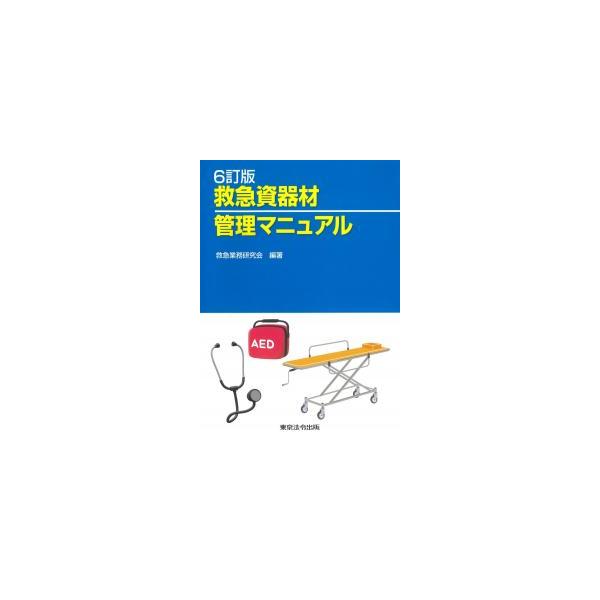 救急資器材管理マニュアル 6訂版
