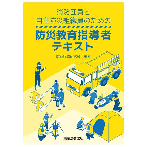 消防団員と自主防災組織員のための 防災教育指導者テキスト