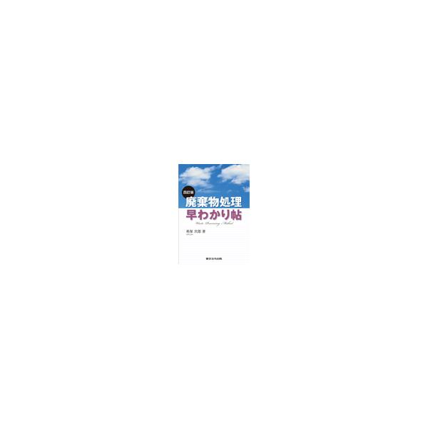 廃棄物処理早わかり帖 四訂版