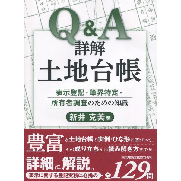 Q&A 詳解 土地台帳 表示登記・筆界特定・所有者調査のための知識