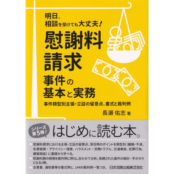 慰謝料請求事件の基本と実務 事件類型別主張・立証の留意点、書式と裁判例