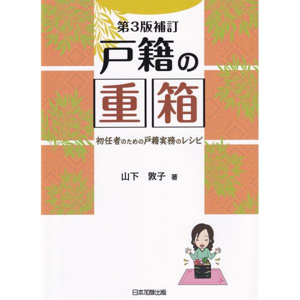 戸籍の重箱  第3版補訂
