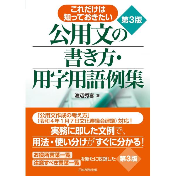 これだけは知っておきたい公用文の書き方・用字用語例集 第3版