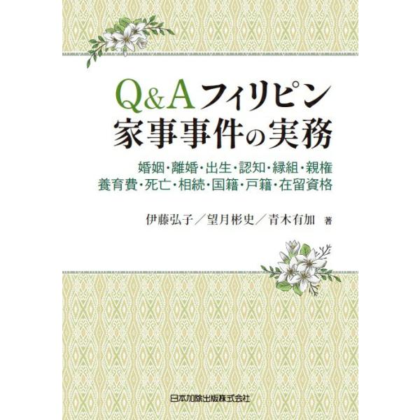 Ｑ＆Ａ フィリピン家事事件の実務 〜婚姻・離婚・出生・認知・縁組・親権・養育費・死亡・相続・国籍・戸籍・在留資格〜