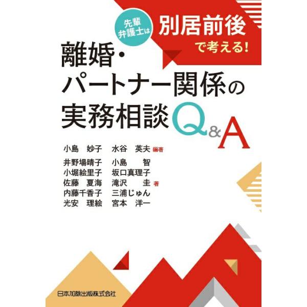 離婚・パートナー関係の実務相談Ｑ＆Ａ