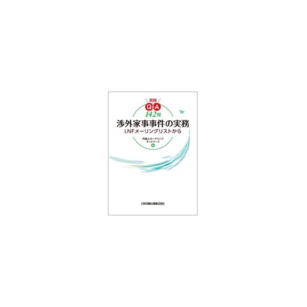 実践Ｑ＆Ａ142問　 渉外家事事件の実務