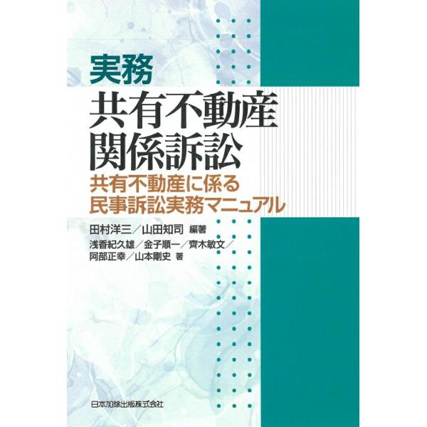 実務 共有不動産関係訴訟　共有不動産に係る民事訴訟実務マニュアル