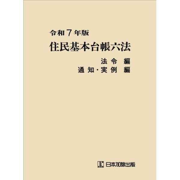 令和７年版 住民基本台帳六法