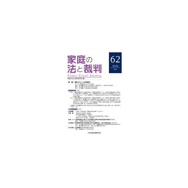 家庭の法と裁判 第62号