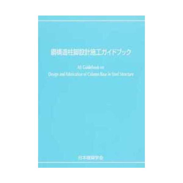 鋼構造柱脚設計施工ガイドブック