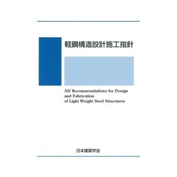 軽鋼構造設計施工指針　※お取り寄せ対応