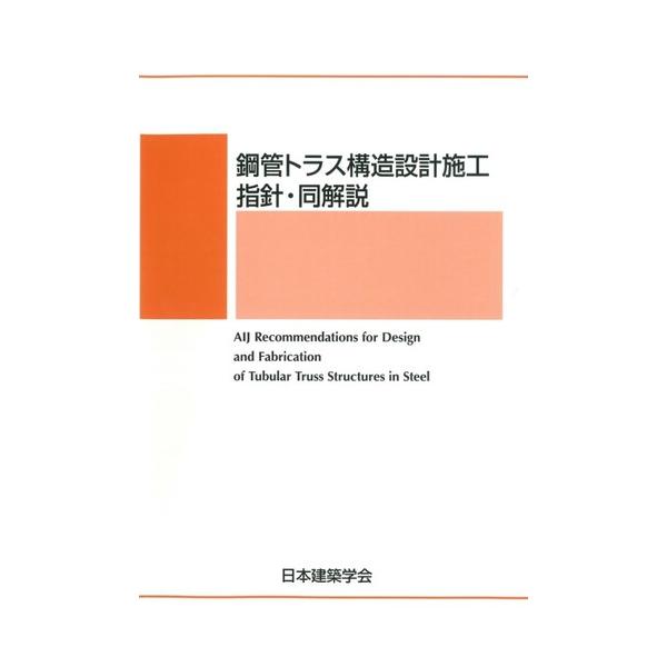 鋼管トラス構造設計施工指針・同解説 ※お取り寄せ対応 : かんぽう