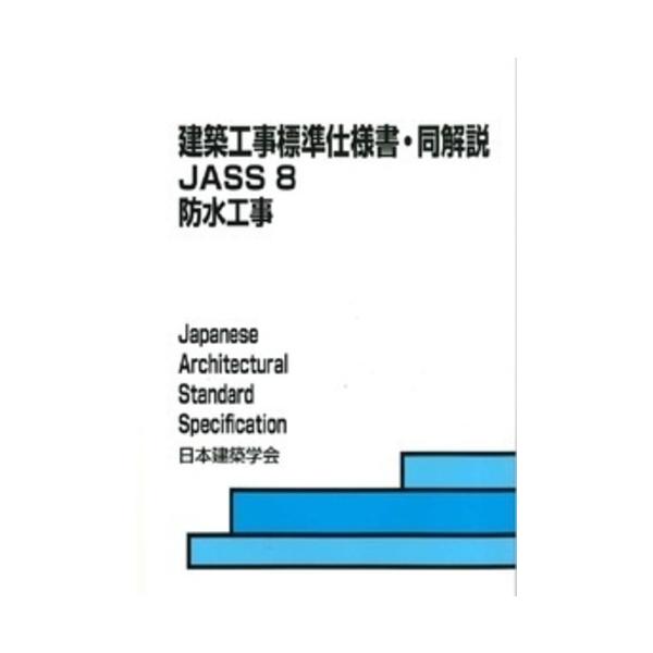 建築工事標準仕様書・同解説　JASS8　防水工事　第8版　※取り寄せ対応