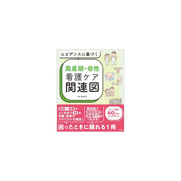 エビデンスに基づく周産期・母性看護ケア関連図