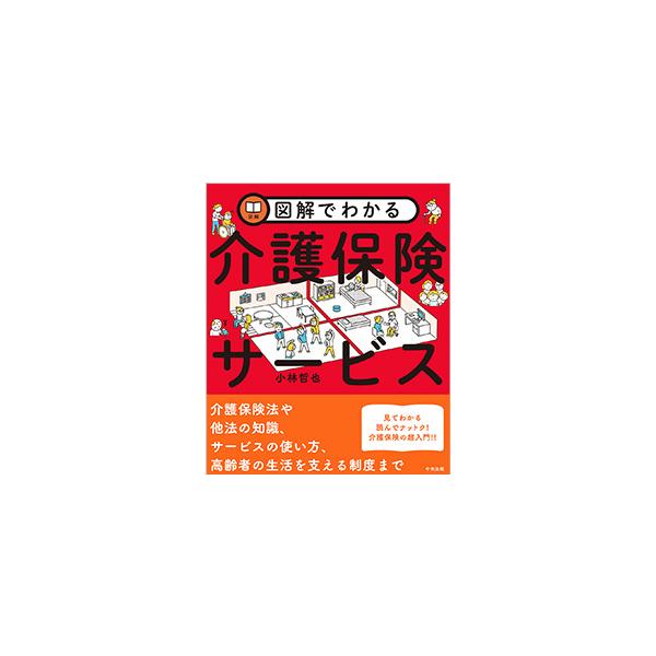 図解でわかる介護保険サービス