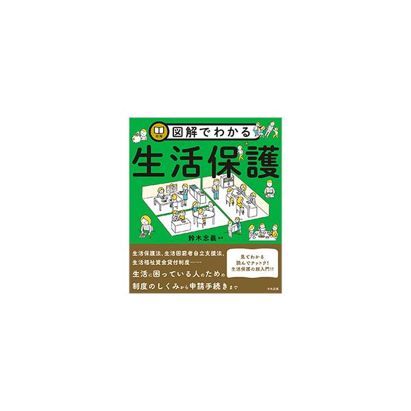 図解でわかる生活保護