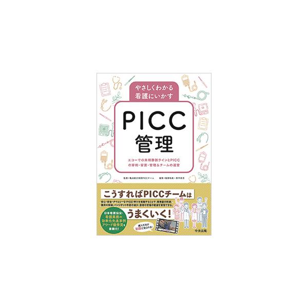 やさしくわかる看護にいかすＰＩＣＣ管理