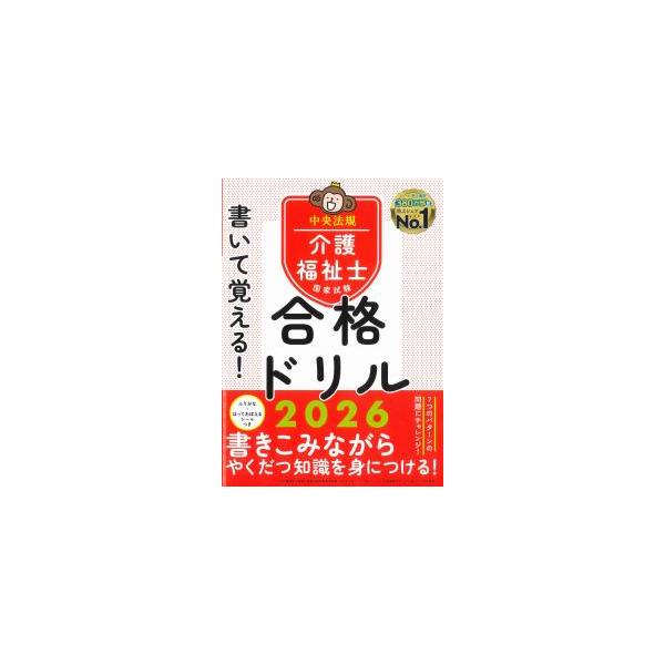 書いて覚える! 介護福祉士国家試験合格ドリル 2026