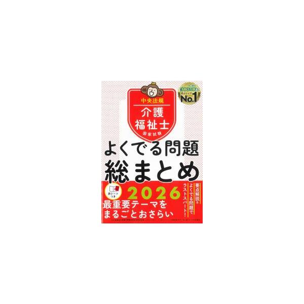 介護福祉士国家試験よくでる問題総まとめ 2026