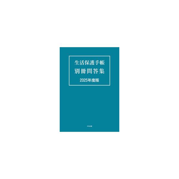 生活保護手帳 別冊問答集 2025年度版