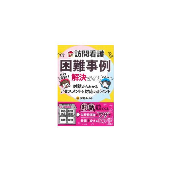 訪問看護困難事例解決ガイド