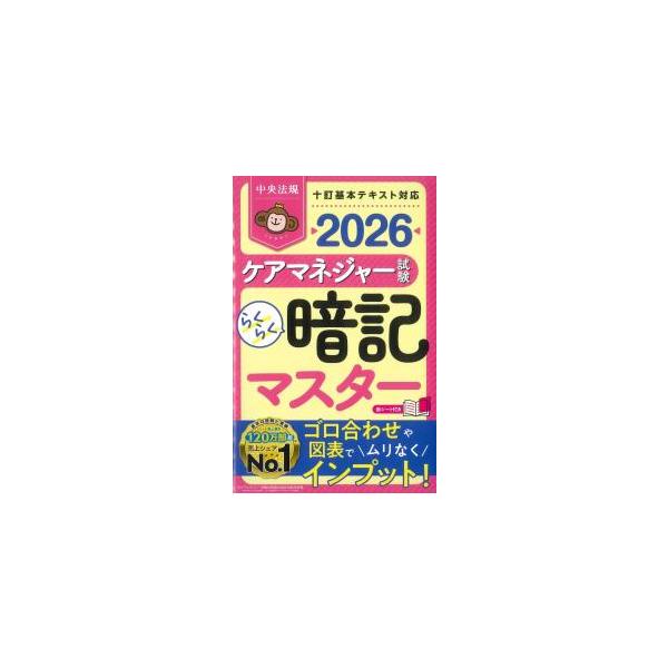 らくらく暗記マスター ケアマネジャー試験 2026