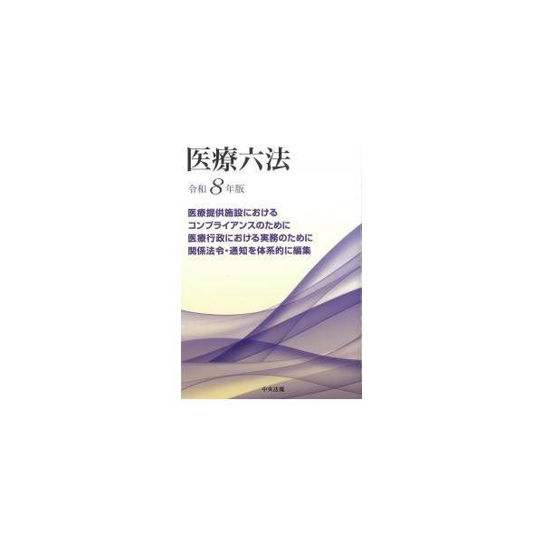 医療六法 令和8年版