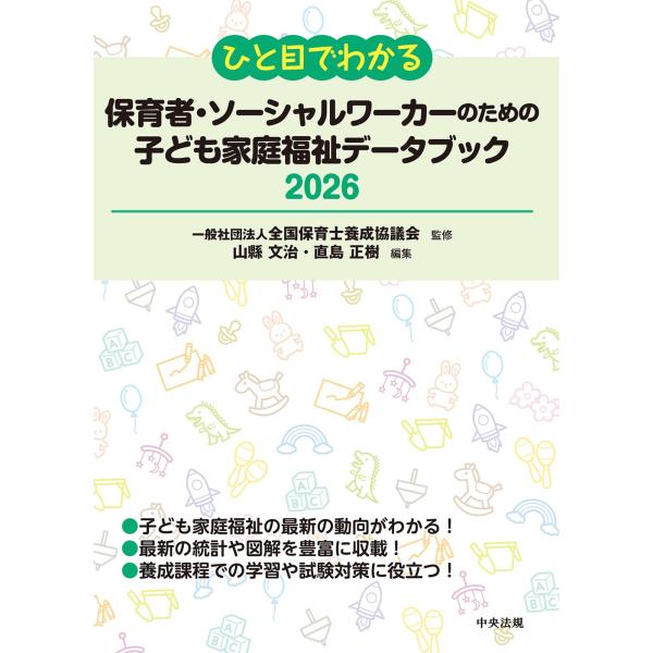 ひと目でわかる保育者・ソーシャルワーカーのための子ども家庭福祉データブック　2026