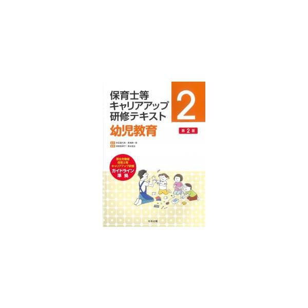 保育士等キャリアアップ研修テキスト2 幼児教育 第2版