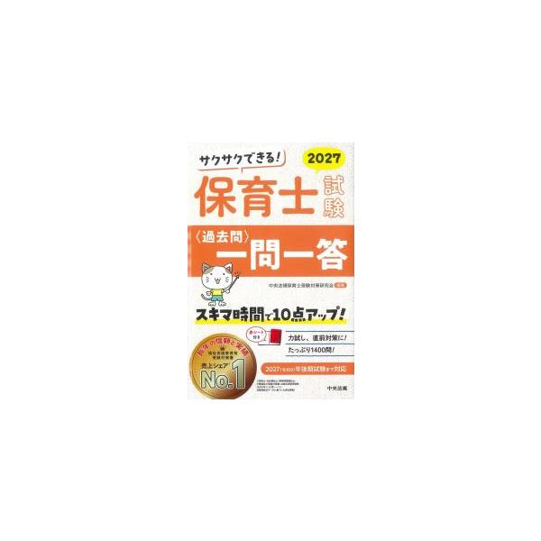 サクサクできる! 保育士試験 過去問 一問一答 2027