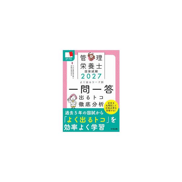 管理栄養士国家試験よく出るワード別一問一答 2027