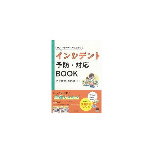 新人・若手ナースのためのインシデント予防・対応BOOK