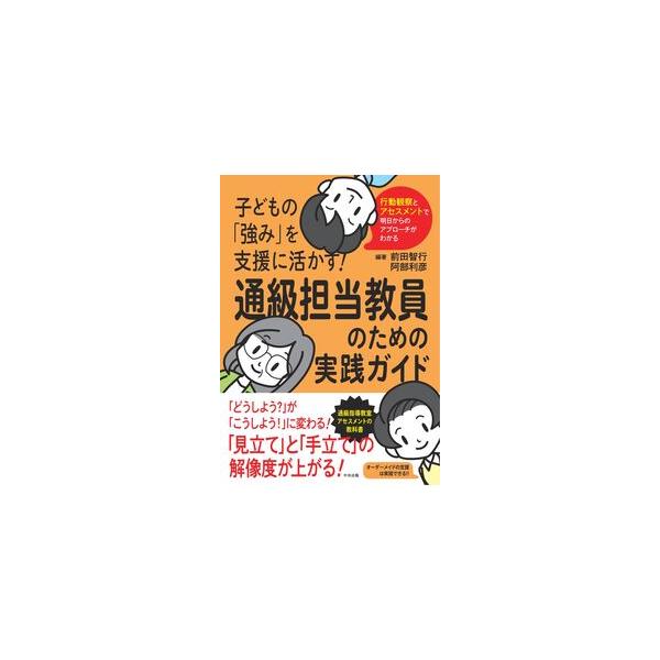 子どもの「強み」を支援に活かす！ 通級担当教員のための実践ガイド