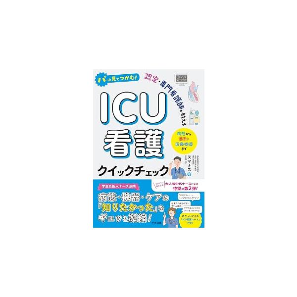 パッと見でつかむ！認定・専門看護師が教えるICU看護 クイックチェック