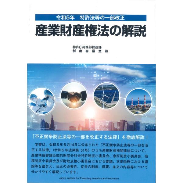 [Release date: March 4, 2024]発行：発明推進協会編：特許庁総務部総務課制度審議会令和5年6月14日に公布された「不正競争防止法等の一部を改正する法律」(令和5年法律第51号)のうち産業財産権関連法について、産業構...