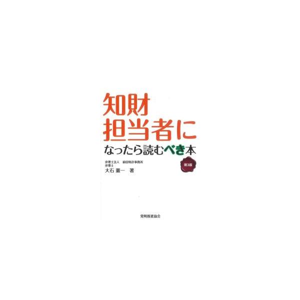 知財担当者になったら読むべき本 第3版