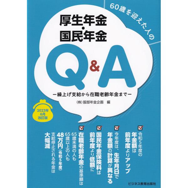 60歳を迎えた人の厚生年金・国民年金Q&A 2023年6月改訂版 繰上げ支給から在職老齢年金まで