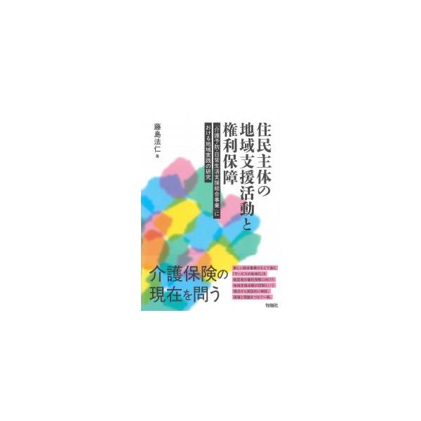 住民主体の地域支援活動と権利保障