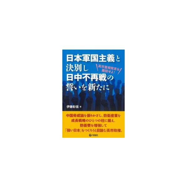 日本軍国主義と決別し日中不再戦の誓いを新たに 高市首相発言を撤回せよ!