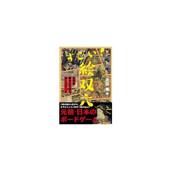 すごい！絵双六