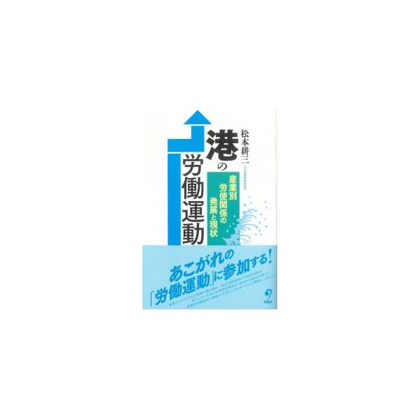 港の労働運動 産業別労使関係の発展と現状