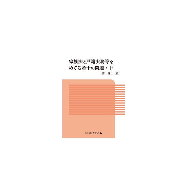 家族法と戸籍実務等をめぐる若干の問題・下　※お取り寄せ対応