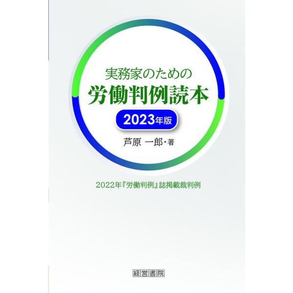 実務家のための労働判例読本 2023年版