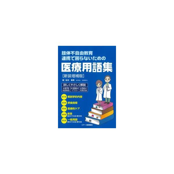 肢体不自由教育 連携で困らないための医療用語集 新装増補版