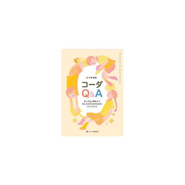 コーダQ&A きこえない親をもつ きこえる子どものためのハンドブック