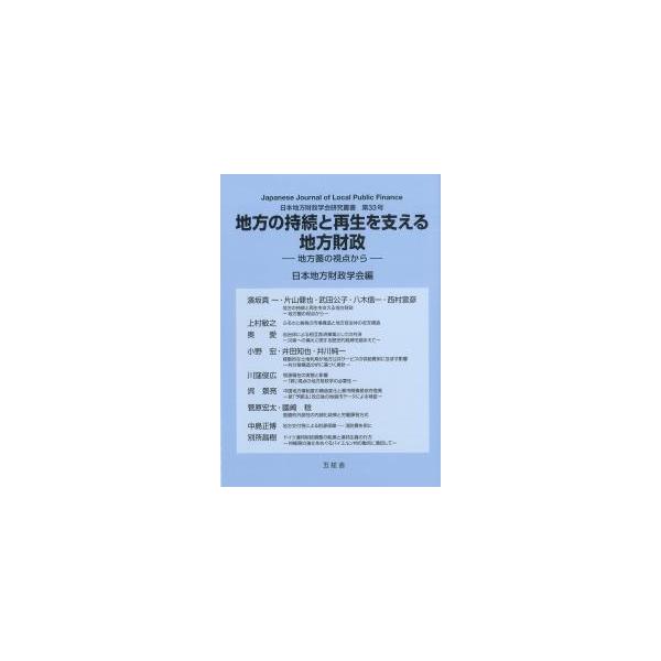 地方の持続と再生を支える地方財政 日本地方財政学会研究叢書 第33号