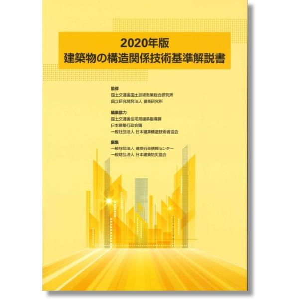 【発売日：2022年11月18日】監 修 国土交通省国土技術政策総合研究所、国立研究開発法人建築研究所編集協力 国土交通省住宅局建築指導課、日本建築行政会議、一般社団法人日本建築構造技術者協会編 集 一般財団法人建築行政情報センター、一般財...