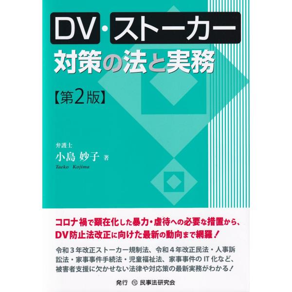 DV・ストーカー対策の法と実務 第2版