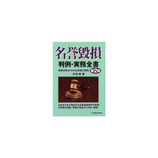 名誉毀損判例・実務全書 第2版