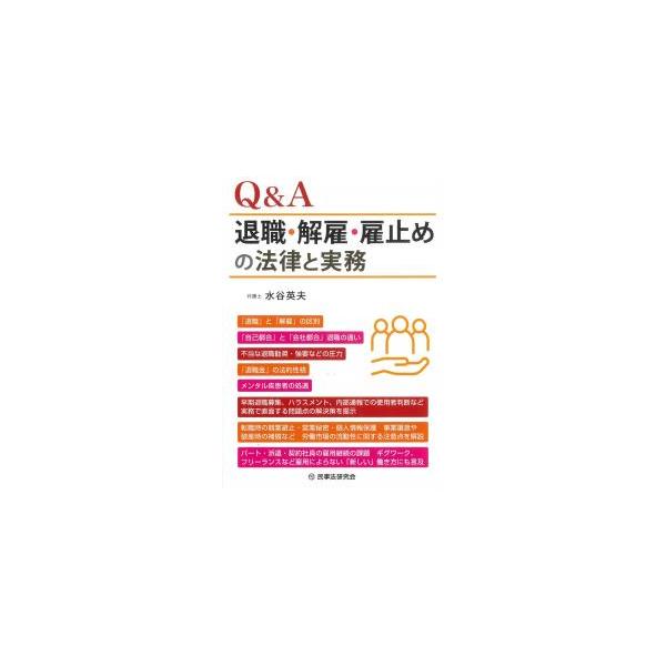 Q&A退職・解雇・雇止めの法律と実務 : かんぽうbookstore - 通販